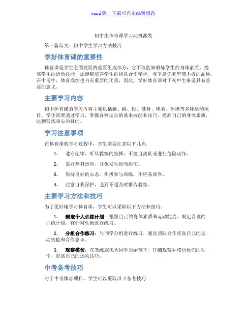 初中生体育课学习动机激发