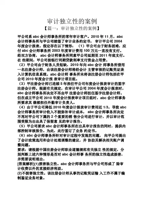 审计独立性的案例
