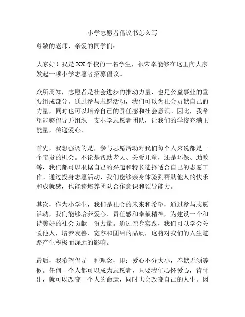 小学志愿者倡议书怎么写