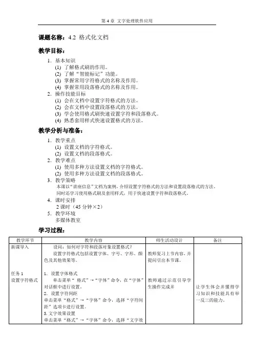 4.2格式化文档教案