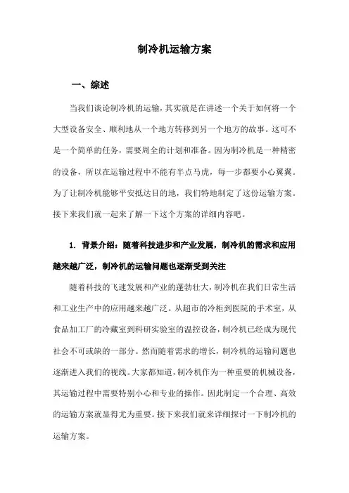 制冷机运输方案