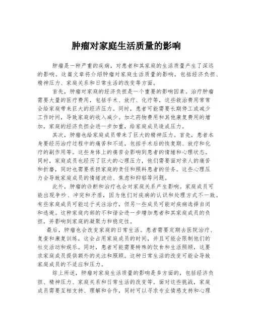 肿瘤对家庭生活质量的影响