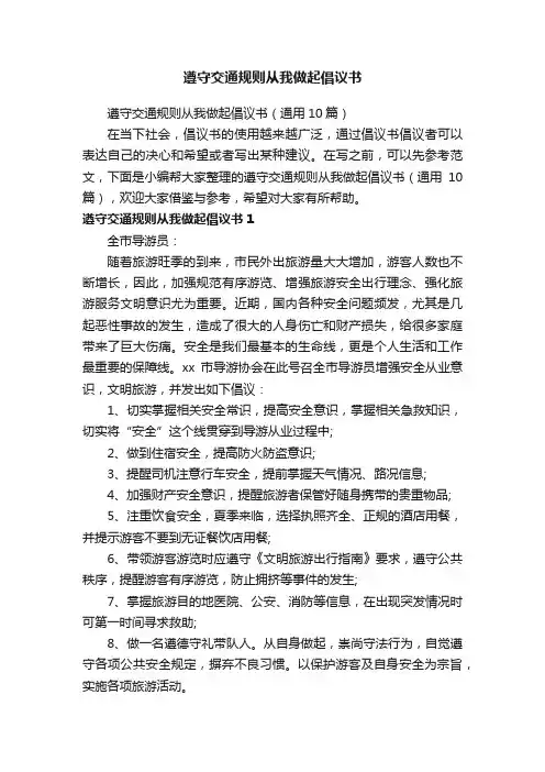 遵守交通规则从我做起倡议书（通用10篇）