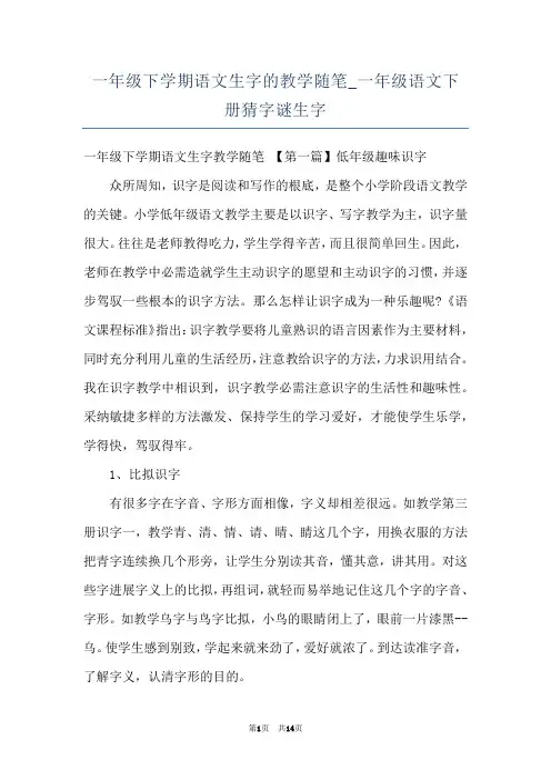 一年级下学期语文生字的教学随笔_一年级语文下册猜字谜生字