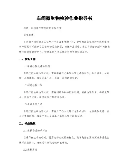 车间微生物检验作业指导书