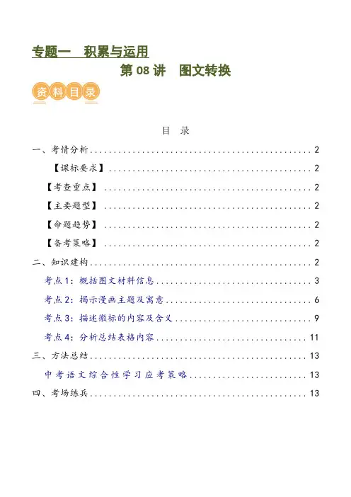 第08讲图文转换(讲义)-2024年中考语文一轮复习讲练测(全国通用)(解析版)