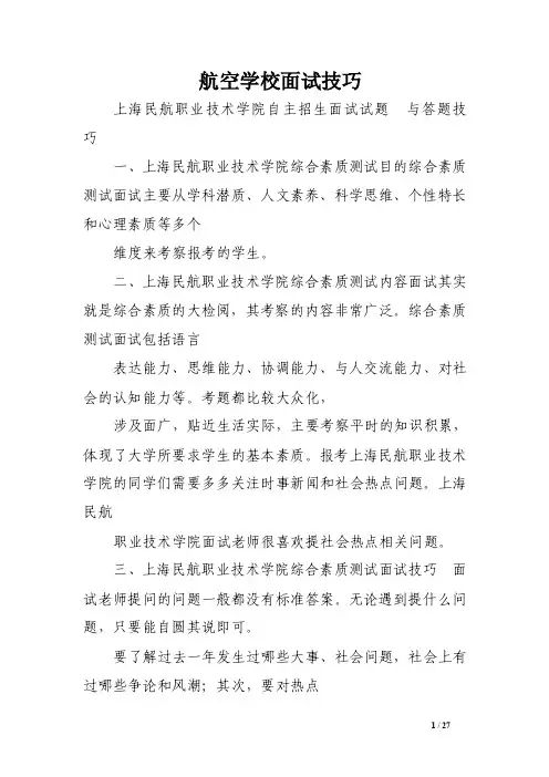 航空学校面试技巧
