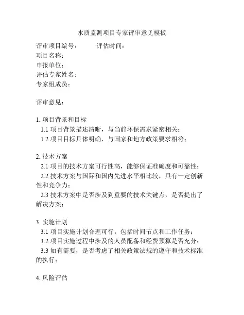 水质监测项目专家评审意见模板