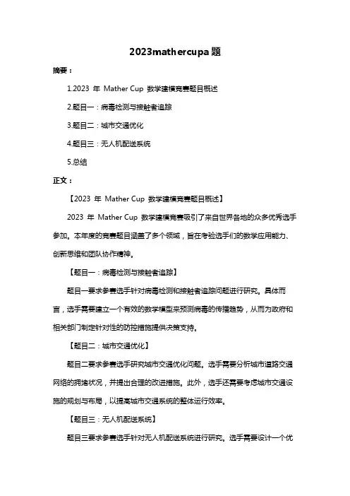 2023mathercupa题