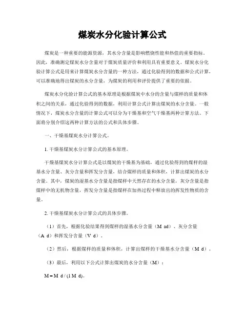 煤炭水分化验计算公式