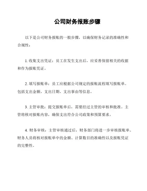 公司财务报账步骤
