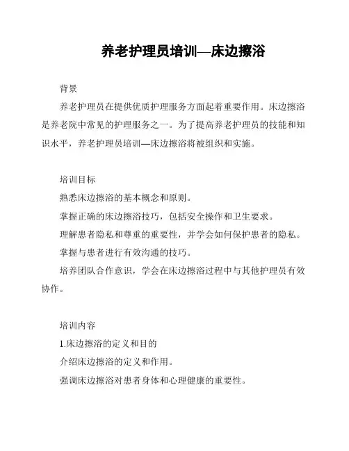 养老护理员培训—床边擦浴