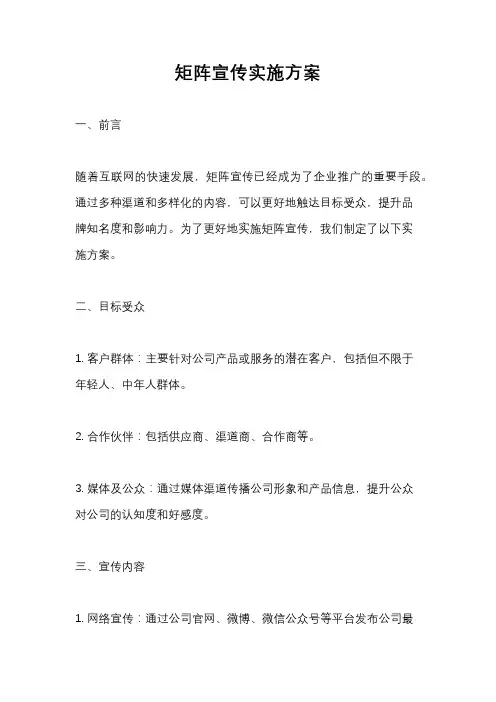 矩阵宣传实施方案