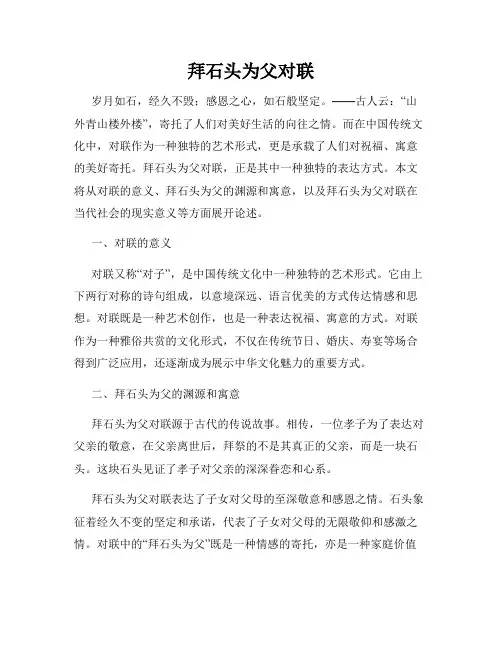 拜石头为父对联