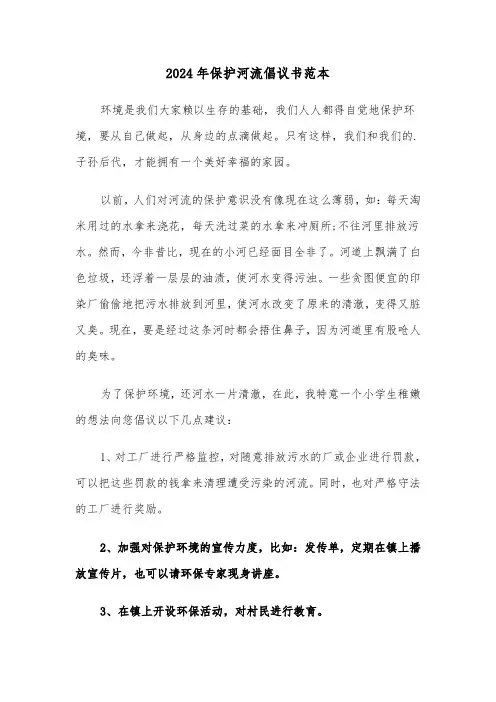 2024年保护河流倡议书范本(3篇)