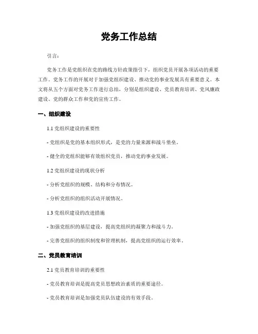 党务工作总结