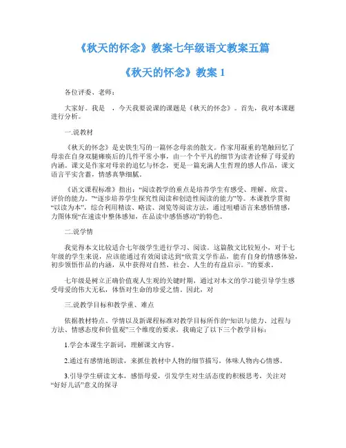 《秋天的怀念》教案七年级语文教案五篇