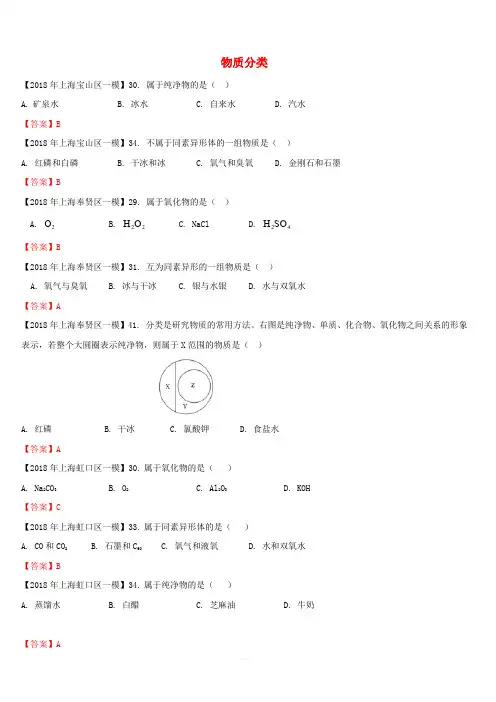 上海市各区2018年中考化学一模试题分类汇编 物质分类试题(含答案)