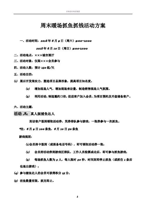 房地产抓鱼抓钱暖场活动方案