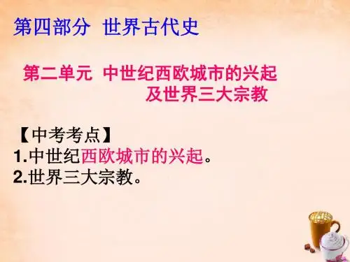 广东省深圳市中考历史世界古代史第二单元中世纪西欧城