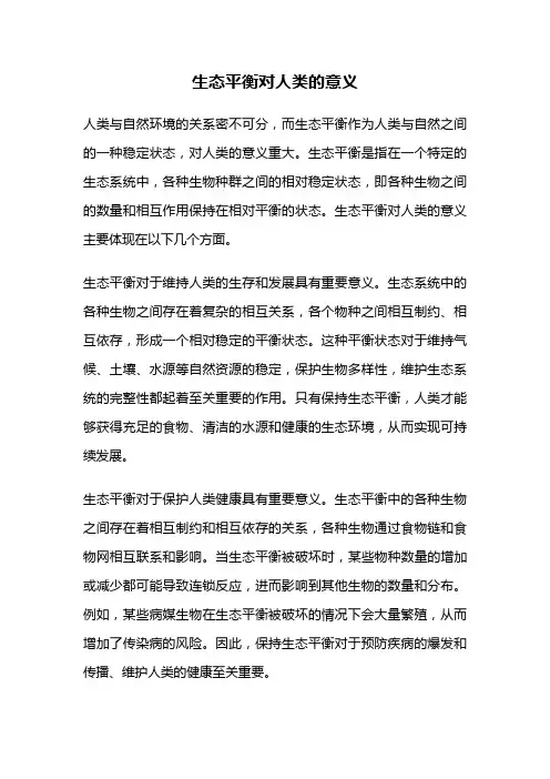 生态平衡对人类的意义
