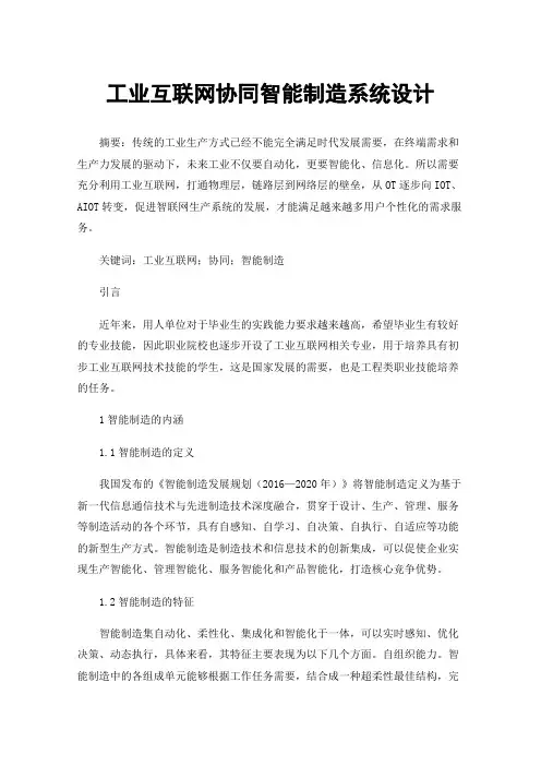工业互联网协同智能制造系统设计