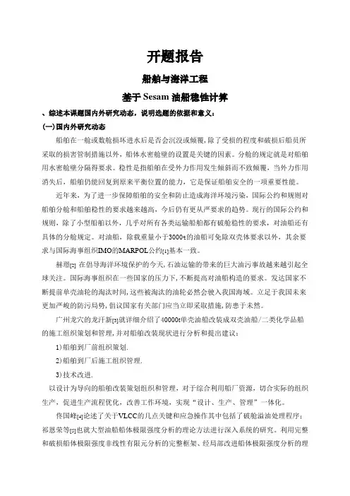 基于Sesam油船稳性计算【开题报告】