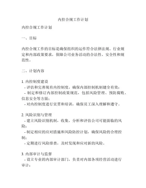 内控合规工作计划