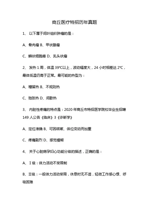 商丘医疗特招历年真题