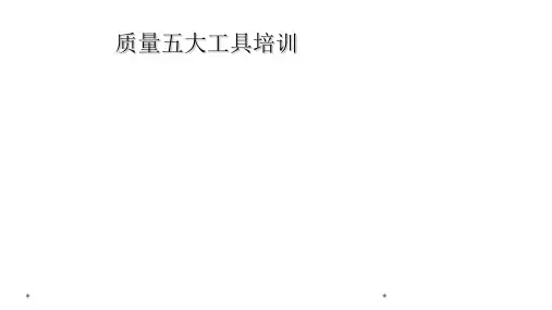 质量五大工具培训