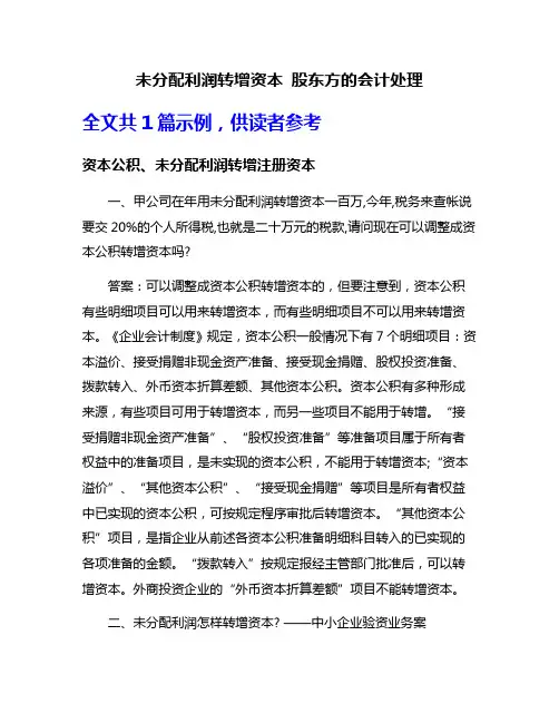 未分配利润转增资本 股东方的会计处理