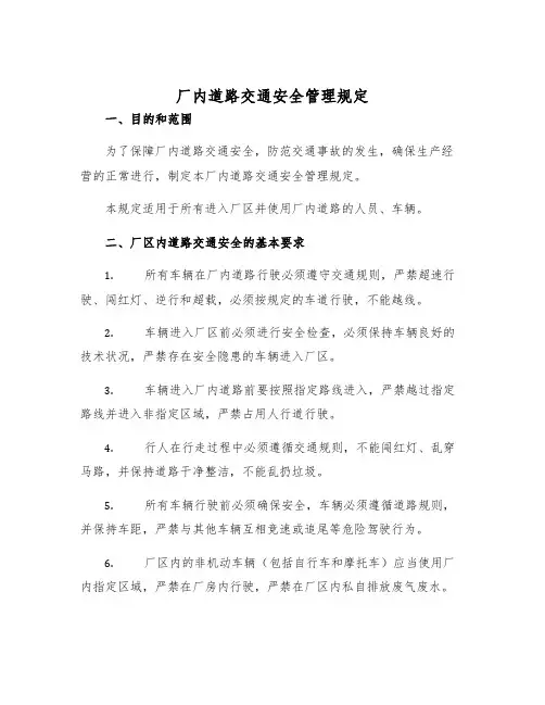 厂内道路交通安全管理规定