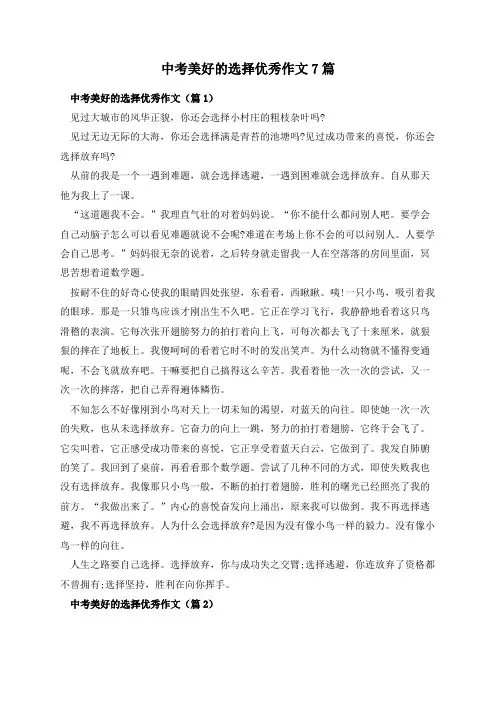 中考美好的选择优秀作文7篇