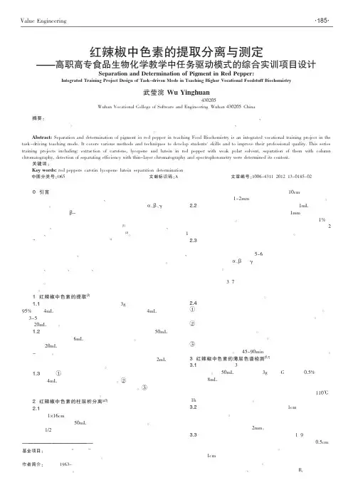 红辣椒中色素的提取分离与测定高省略中任务驱动模式的综合实训项目设计武莹浣