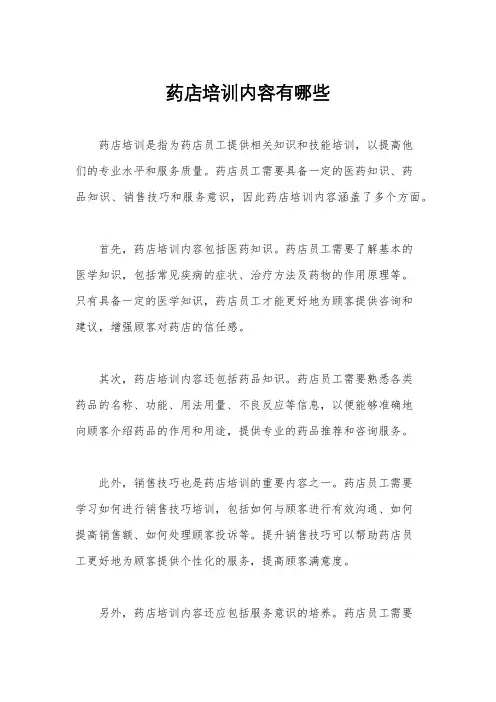 药店培训内容有哪些