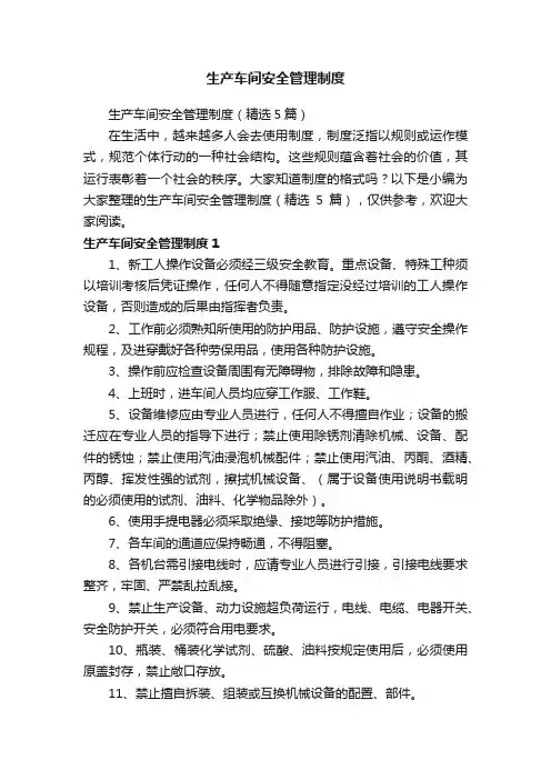 生产车间安全管理制度