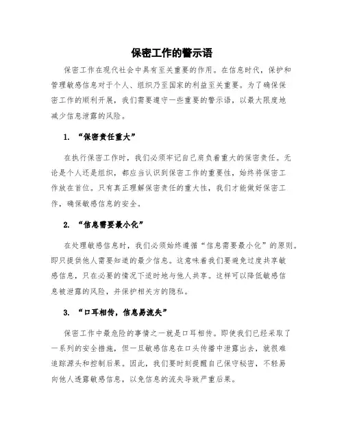 保密工作的警示语