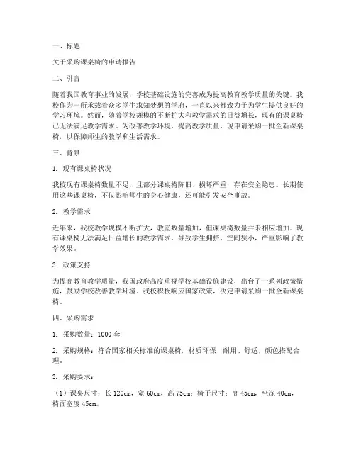 采购课桌椅的申请报告