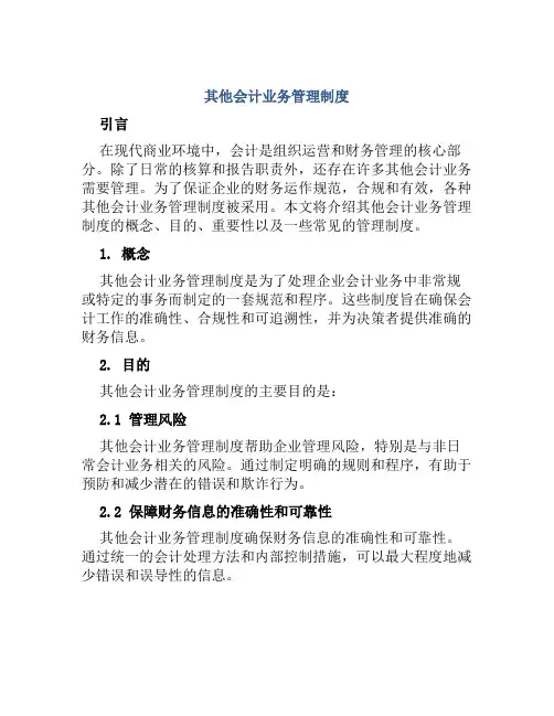 其他会计业务管理制度