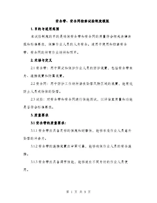 安全带、安全网检查试验制度模版（三篇）