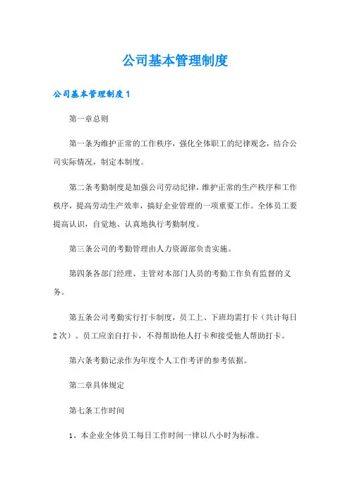 公司基本管理制度