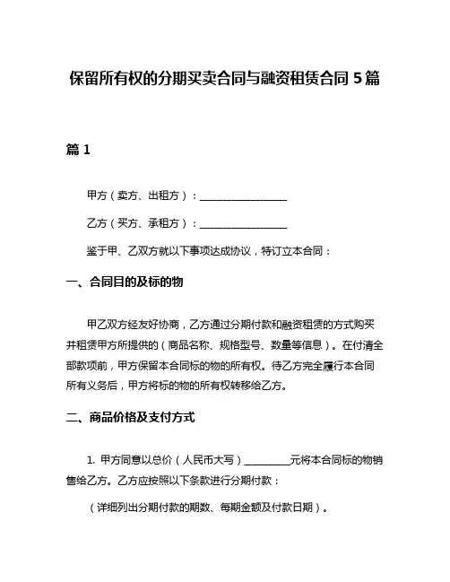 保留所有权的分期买卖合同与融资租赁合同5篇