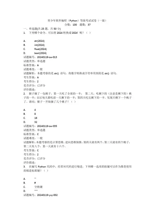 2024.03全国青年软件编程(Python)等级考试试卷(一级)