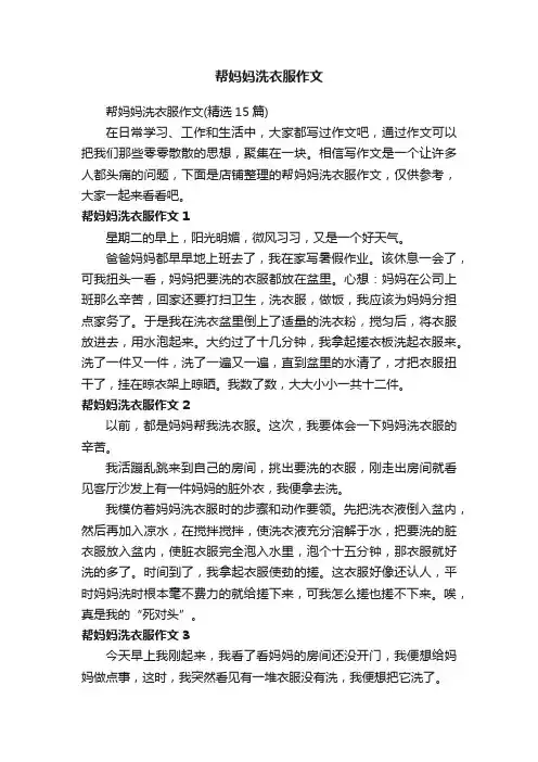 帮妈妈洗衣服作文