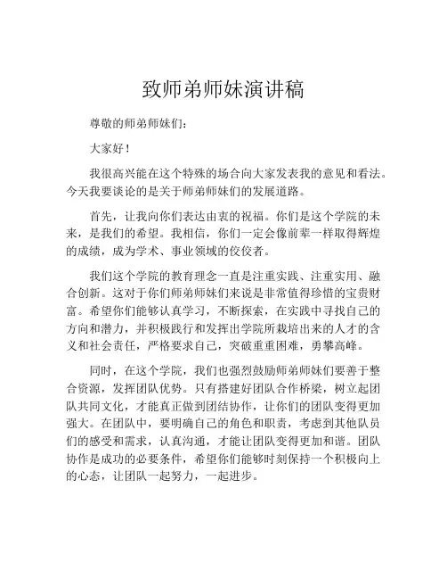 致师弟师妹演讲稿