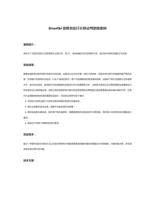 Smartbi省级农信行长移动驾驶舱案例