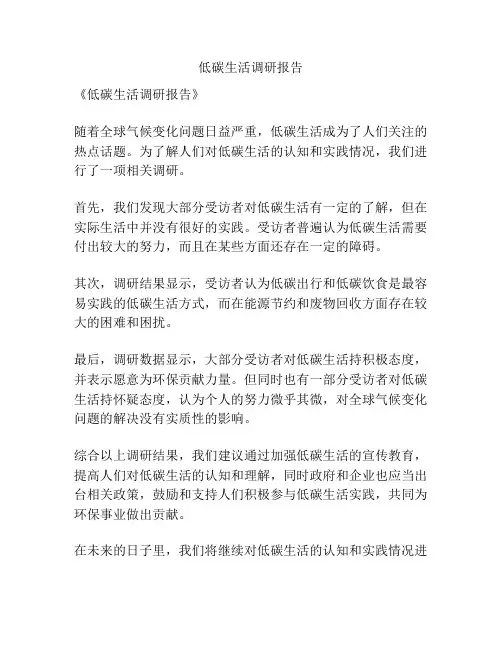低碳生活调研报告