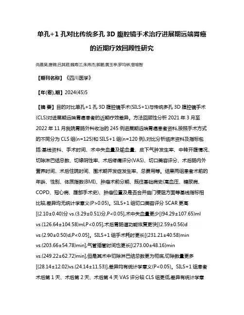 单孔+1孔对比传统多孔3D腹腔镜手术治疗进展期远端胃癌的近期疗效回顾性研究