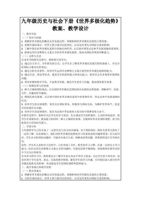 九年级历史与社会下册《世界多极化趋势》教案、教学设计