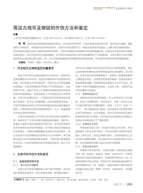 简议古钱币及银锭的作伪方法和鉴定